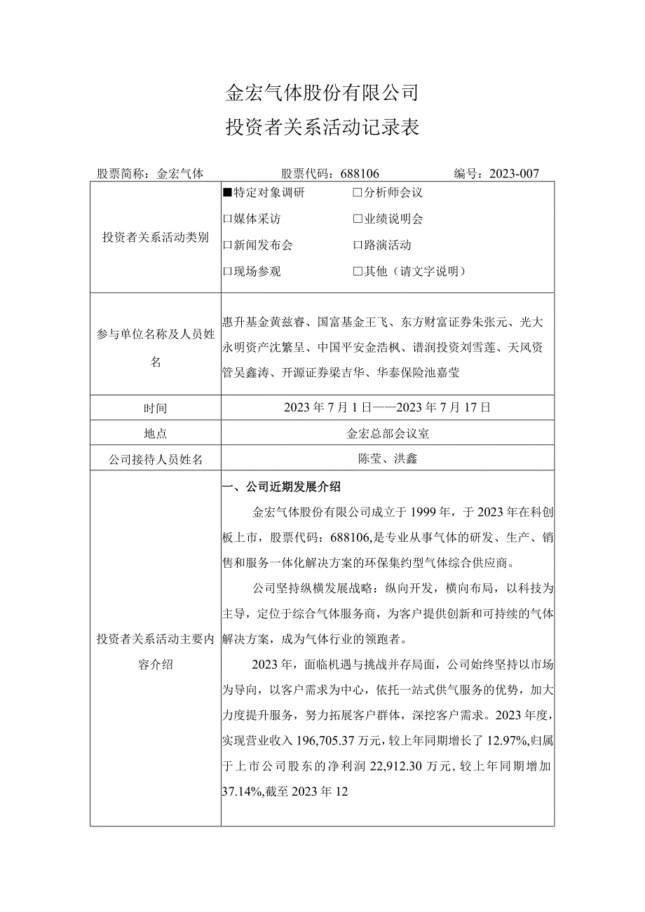 金宏气体股份有限公司投资者关系活动记录表.docx_第1页