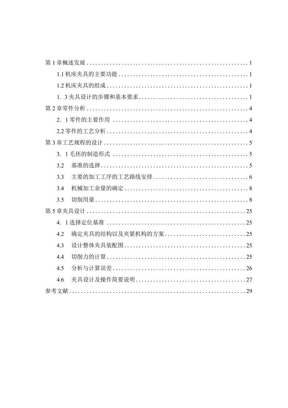 阀体机械加工工艺规程及车夹具设计.docx_第1页