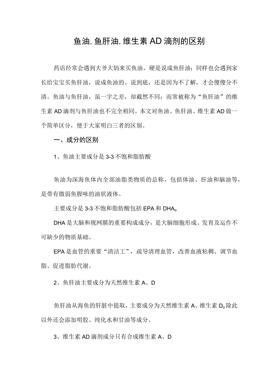 鱼油、鱼肝油、维生素AD滴剂的区别.docx_第1页