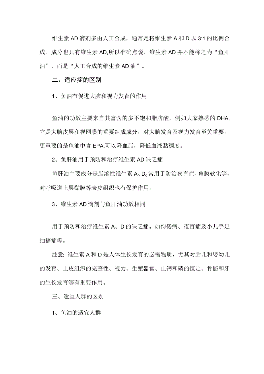 鱼油、鱼肝油、维生素AD滴剂的区别.docx_第2页