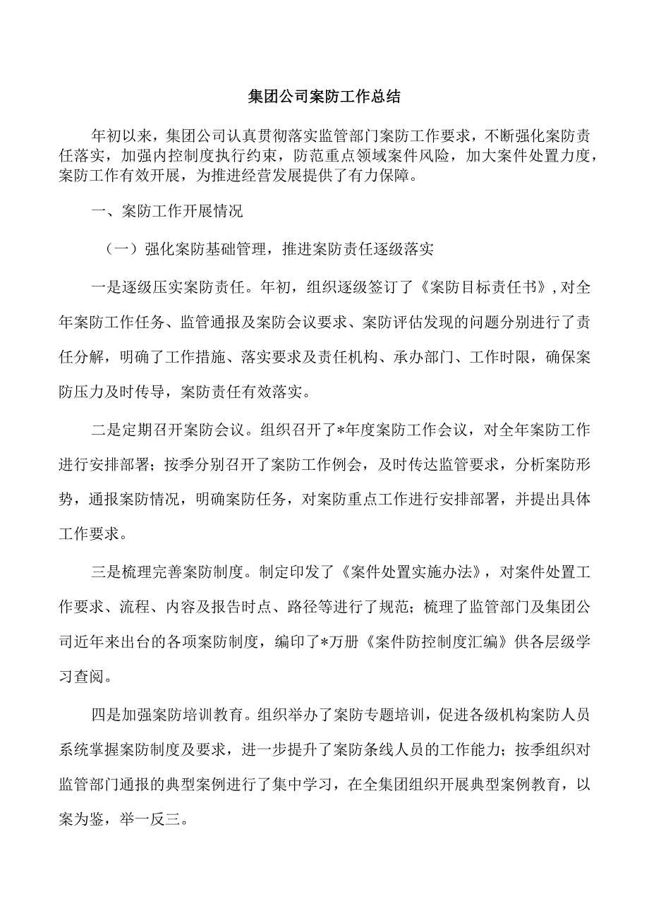 集团公司案防工作总结.docx_第1页