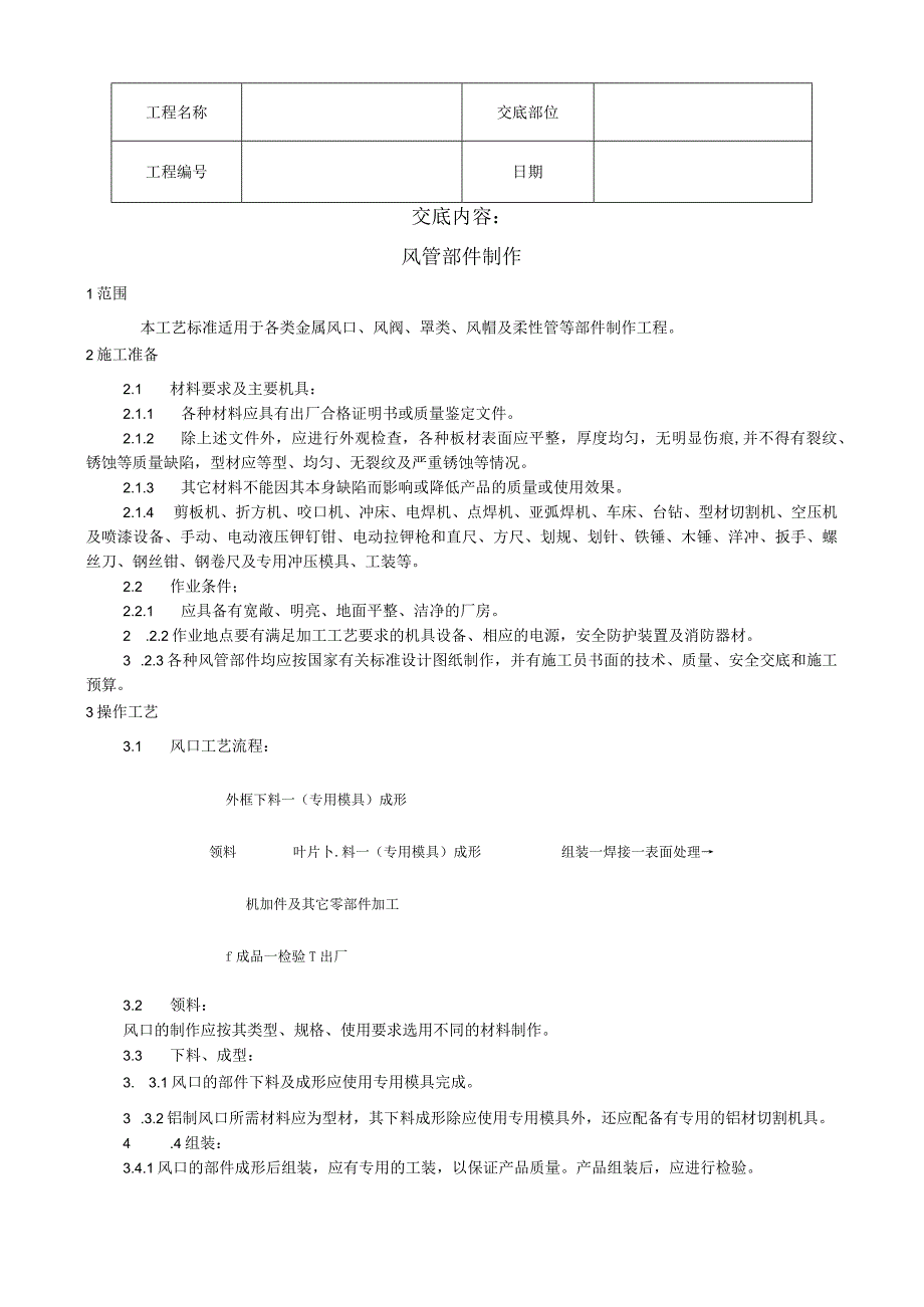 风管部件制作工艺技术交底.docx_第1页