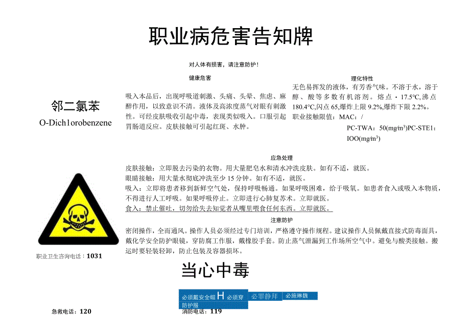 邻二氯苯-职业病危害告知牌.docx_第1页