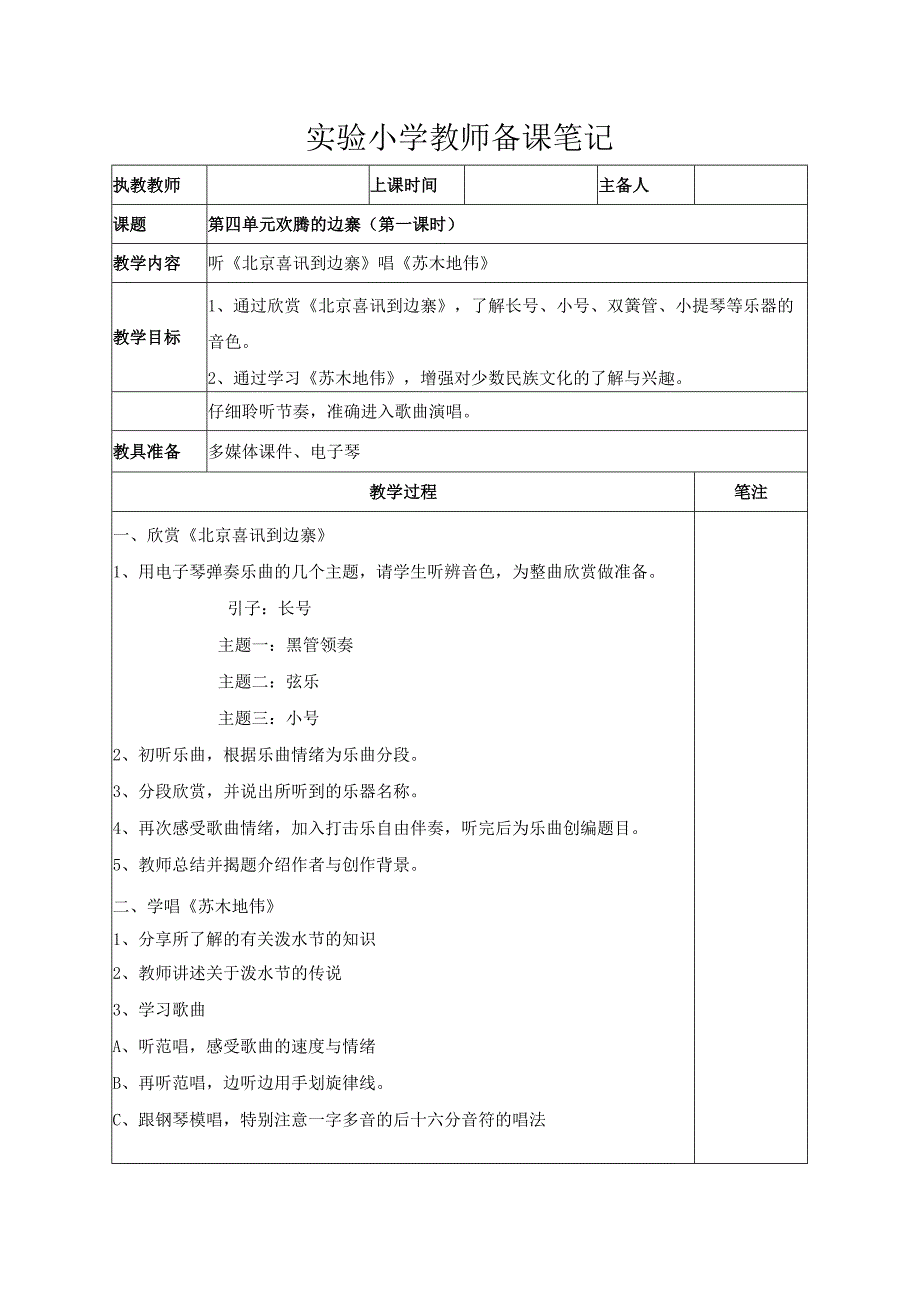 苏少版六年级音乐下册第4单元《欢腾的边寨》全部教案（集体备课定稿）.docx_第1页