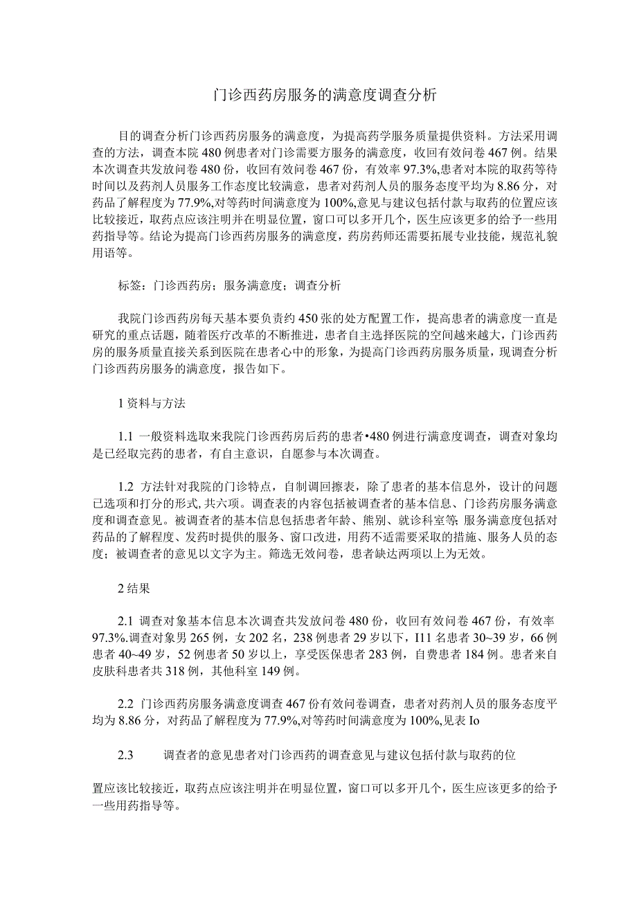 门诊西药房服务的满意度调查分析.docx_第1页