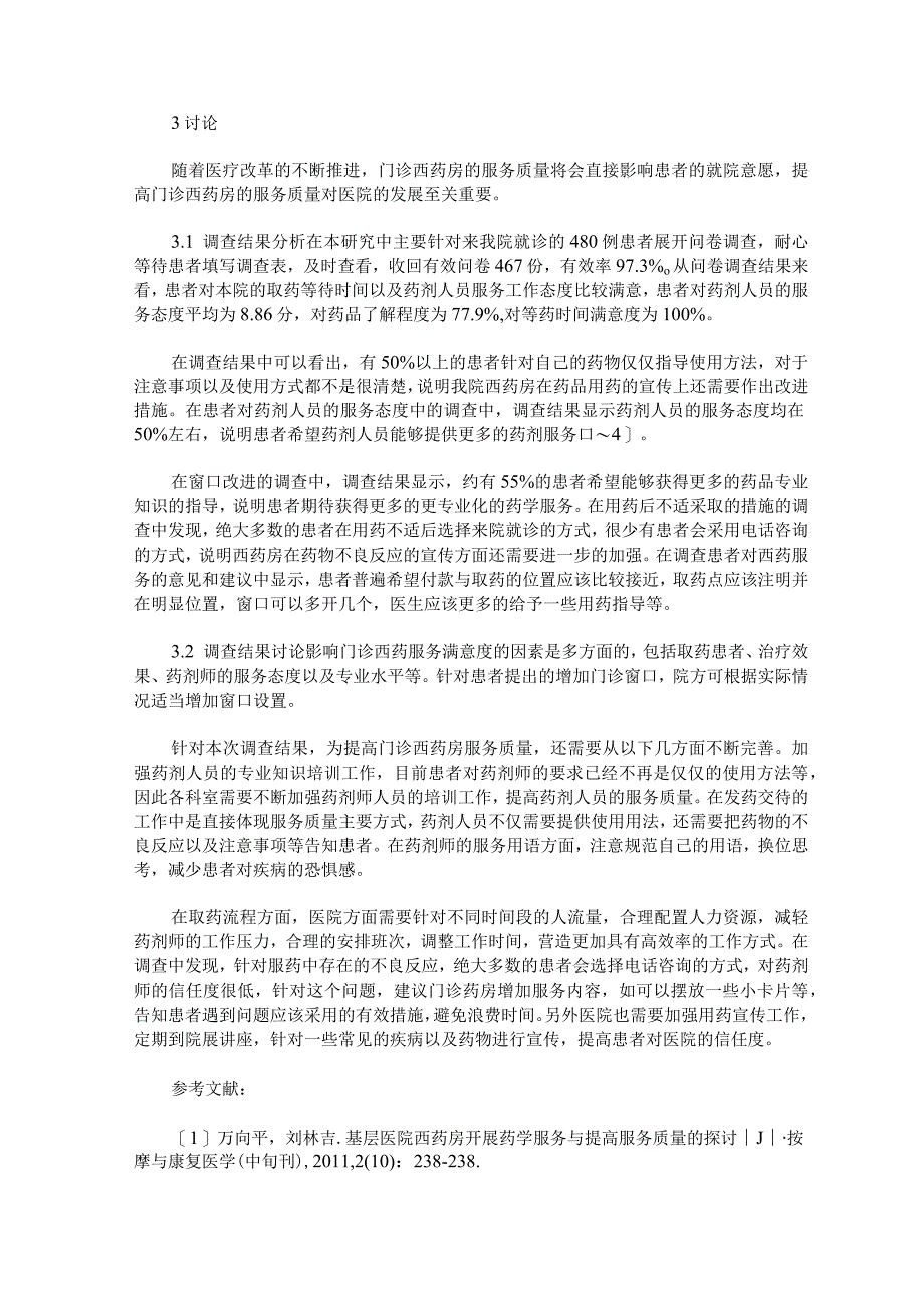 门诊西药房服务的满意度调查分析.docx_第2页