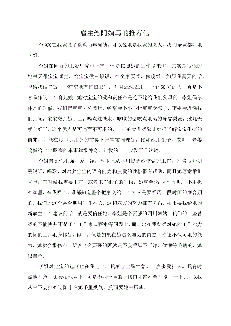 雇主给阿姨写的推荐信.docx_第1页