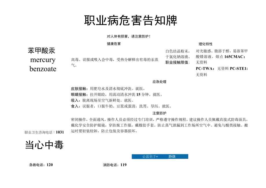 苯甲酸汞-职业病危害告知牌.docx_第1页