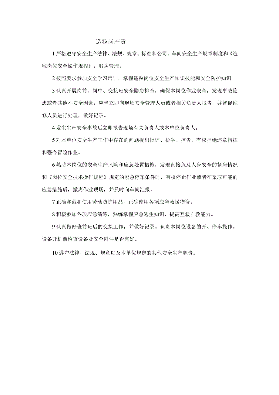 造粒岗位安全生产责任制.docx_第1页