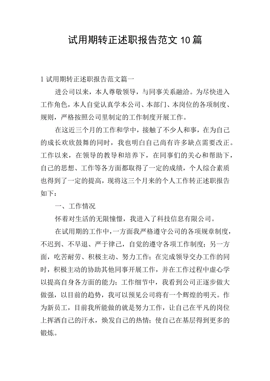 试用期转正述职报告范文10篇.docx_第1页