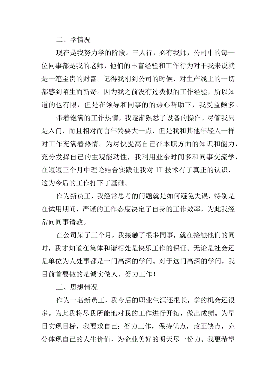 试用期转正述职报告范文10篇.docx_第2页