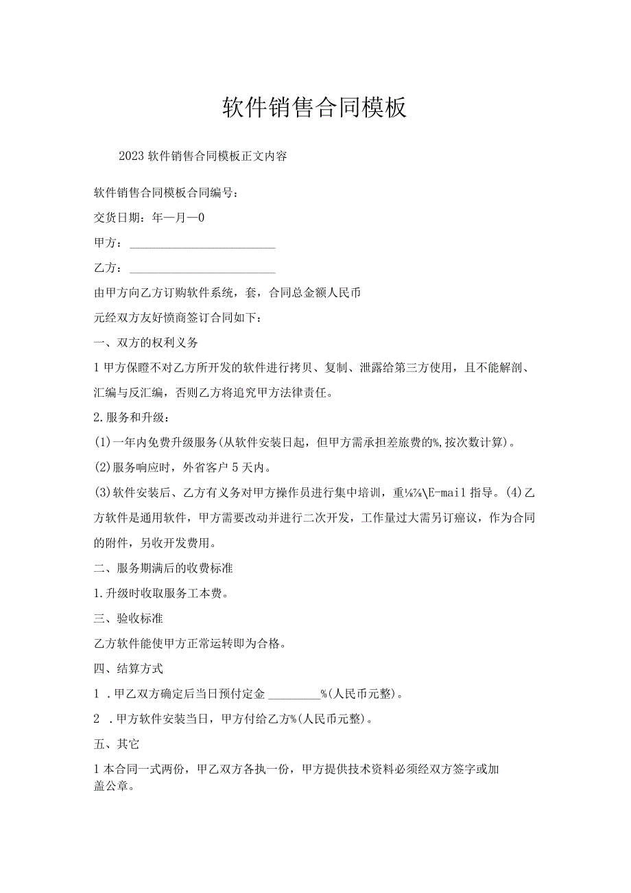 软件销售合同模板.docx_第1页