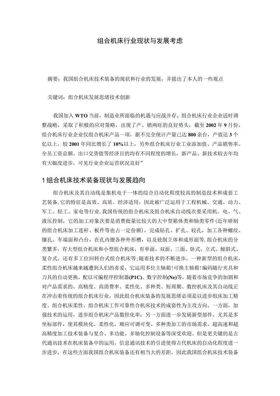 （大学本科毕业论文机械工程设计与自动化专业）组合机床行业现状与发展思考.docx_第1页