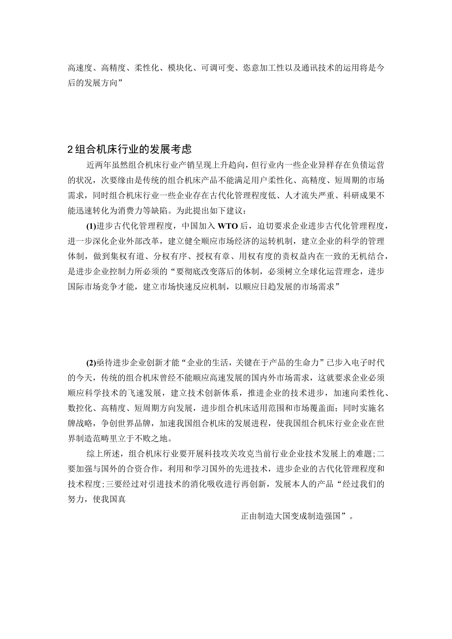 （大学本科毕业论文机械工程设计与自动化专业）组合机床行业现状与发展思考.docx_第2页