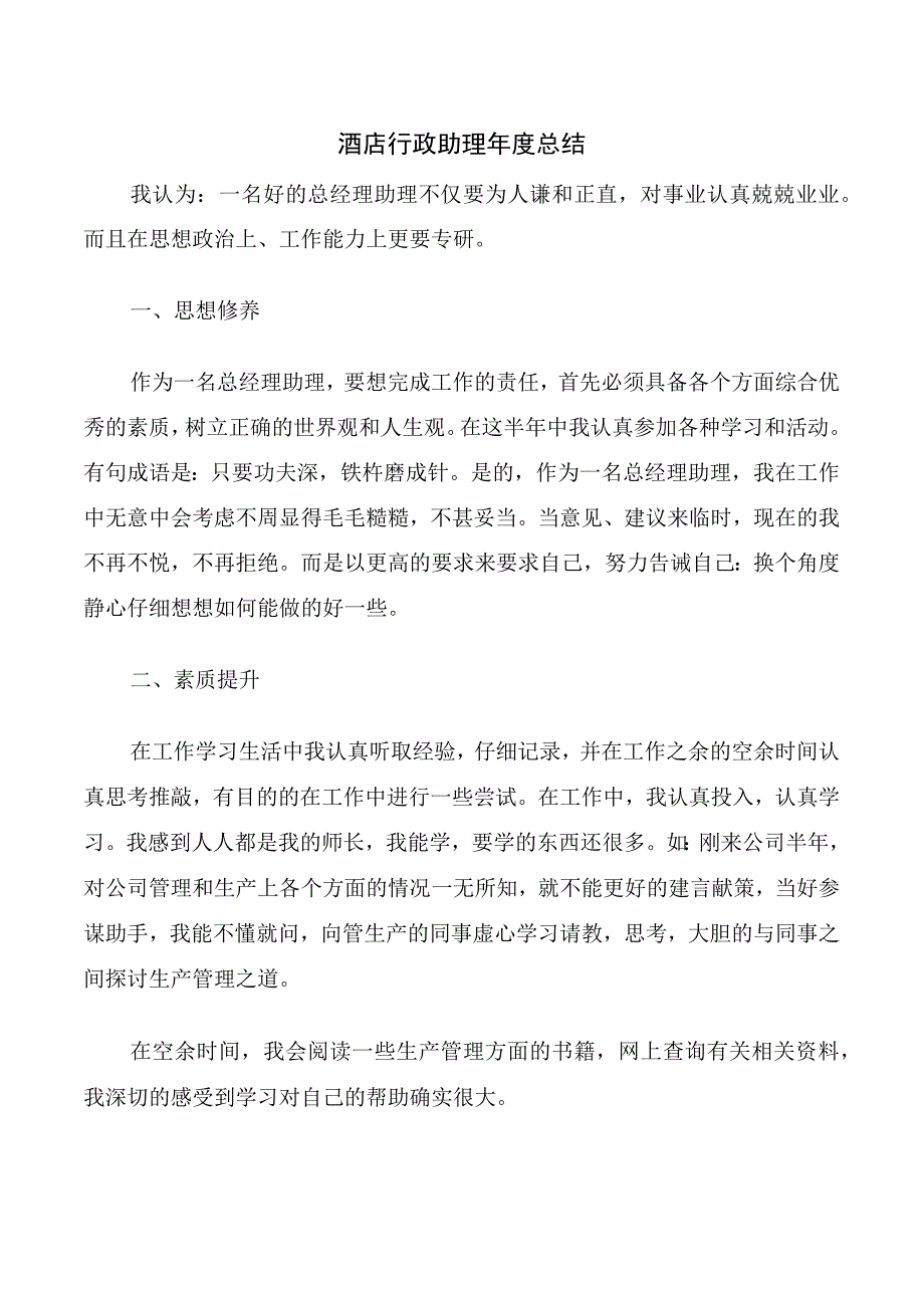 酒店行政助理年度总结.docx_第1页