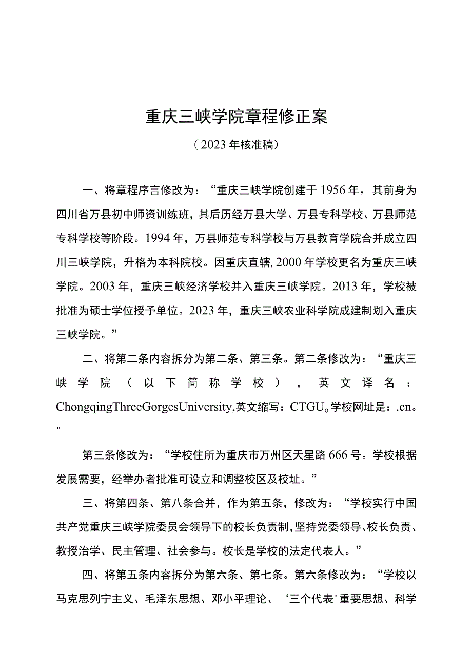 重庆三峡学院章程修正案.docx_第1页