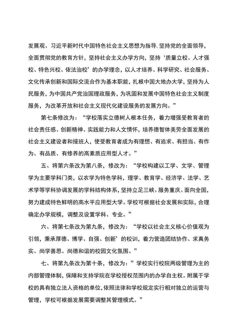 重庆三峡学院章程修正案.docx_第2页