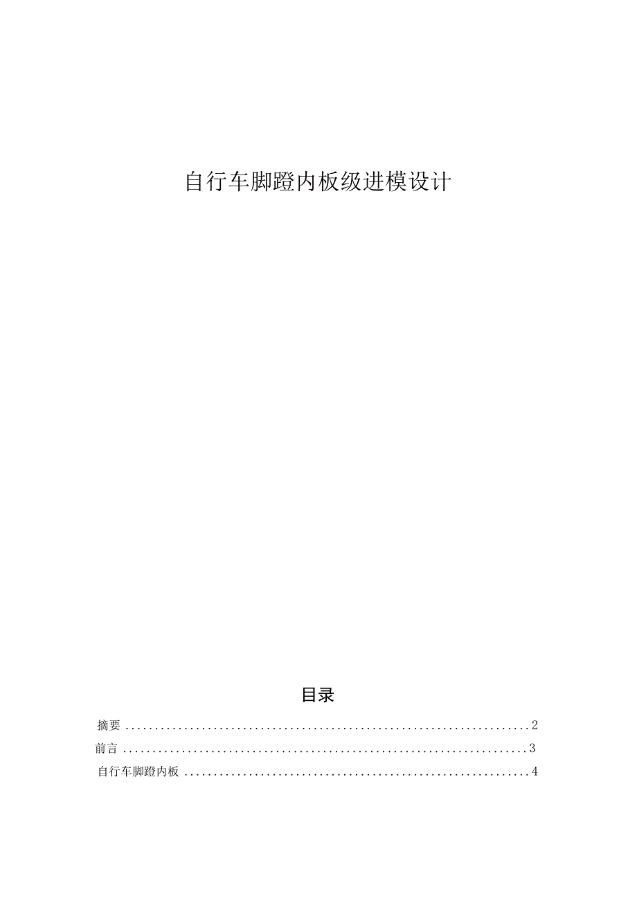 （大学本科毕业论文机械工程设计与自动化专业）自行车脚蹬内板级进模设计（有cad图+文献翻译）.docx_第1页