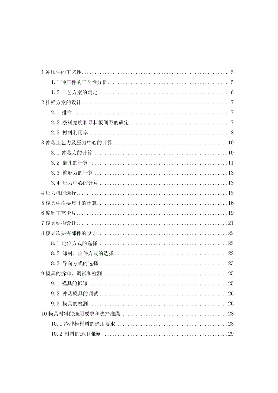 （大学本科毕业论文机械工程设计与自动化专业）自行车脚蹬内板级进模设计（有cad图+文献翻译）.docx_第2页