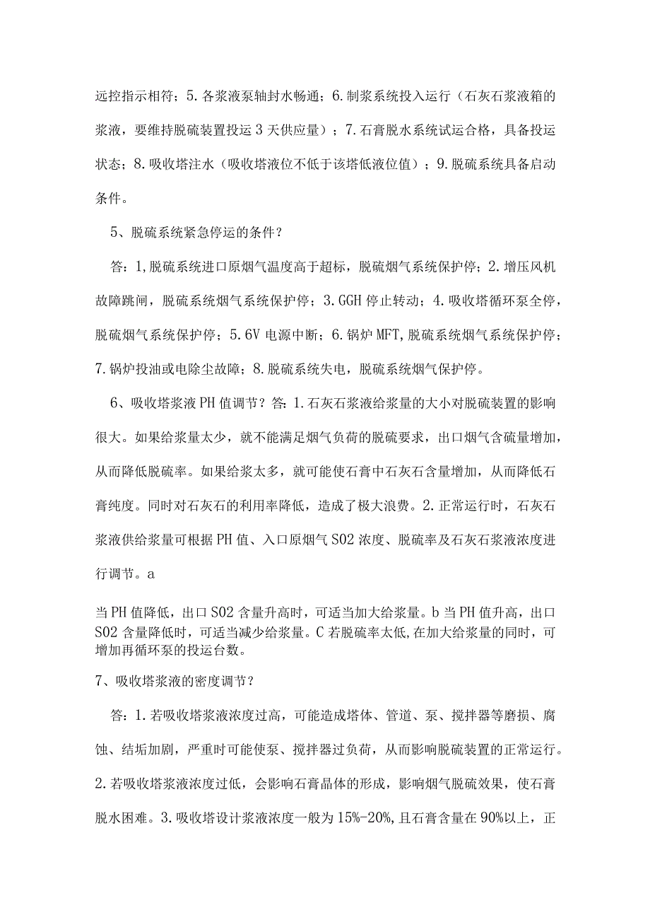 脱硫面试题及答案.docx_第2页