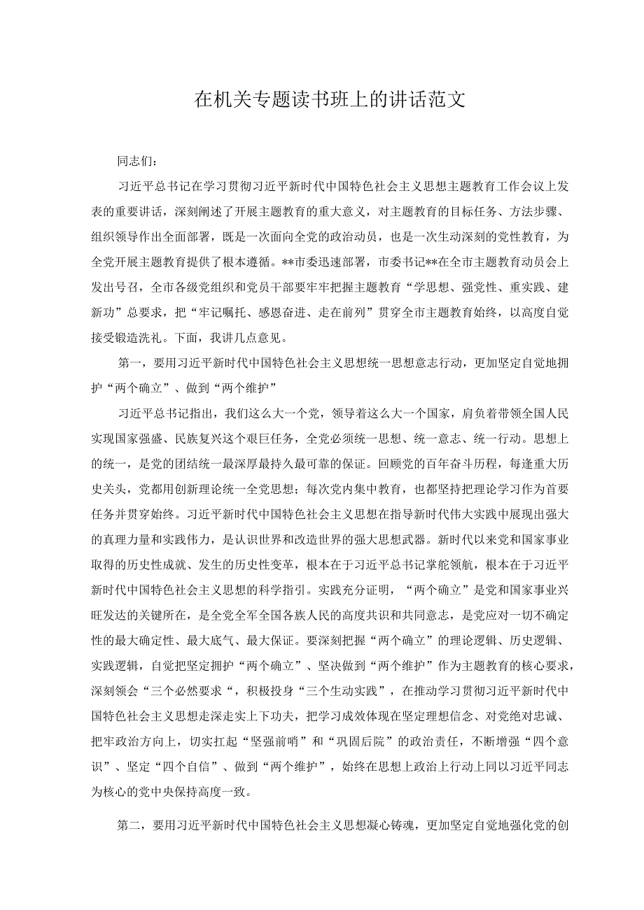 （2篇）在机关专题读书班上的讲话+在党政干部队伍建设工作座谈会上的发言范文.docx_第1页