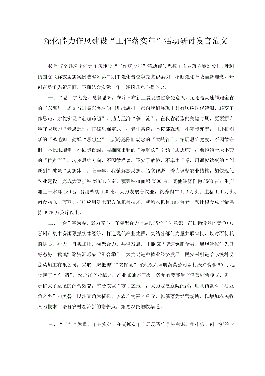 （2篇）深化能力作风建设“工作落实年”活动研讨发言+在“树新风·促振兴”家风家教骨干培训班上的讲话范文.docx_第1页