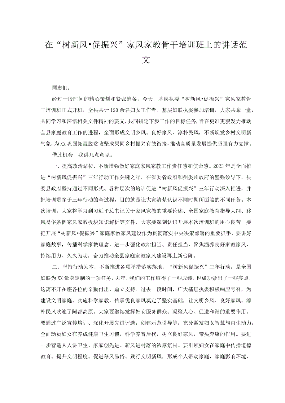 （2篇）深化能力作风建设“工作落实年”活动研讨发言+在“树新风·促振兴”家风家教骨干培训班上的讲话范文.docx_第3页