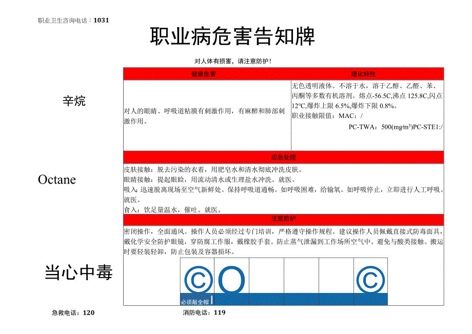 辛烷-职业病危害告知牌.docx_第1页