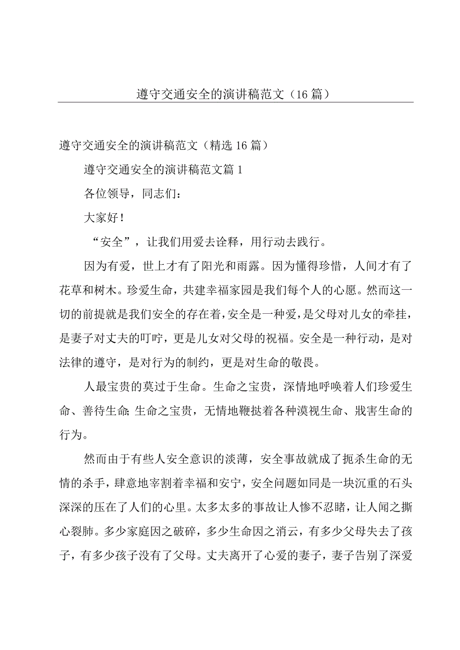 遵守交通安全的演讲稿范文（16篇）.docx_第1页