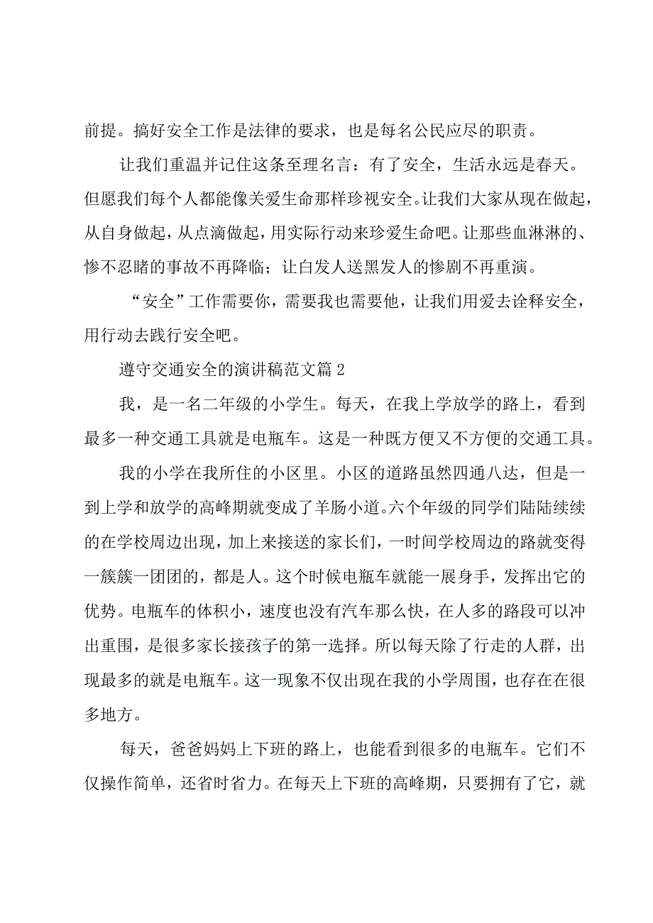 遵守交通安全的演讲稿范文（16篇）.docx_第3页