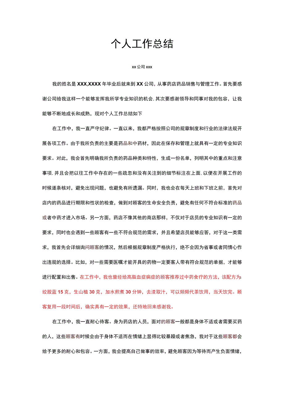 药店个人工作总结-修改稿.docx_第1页