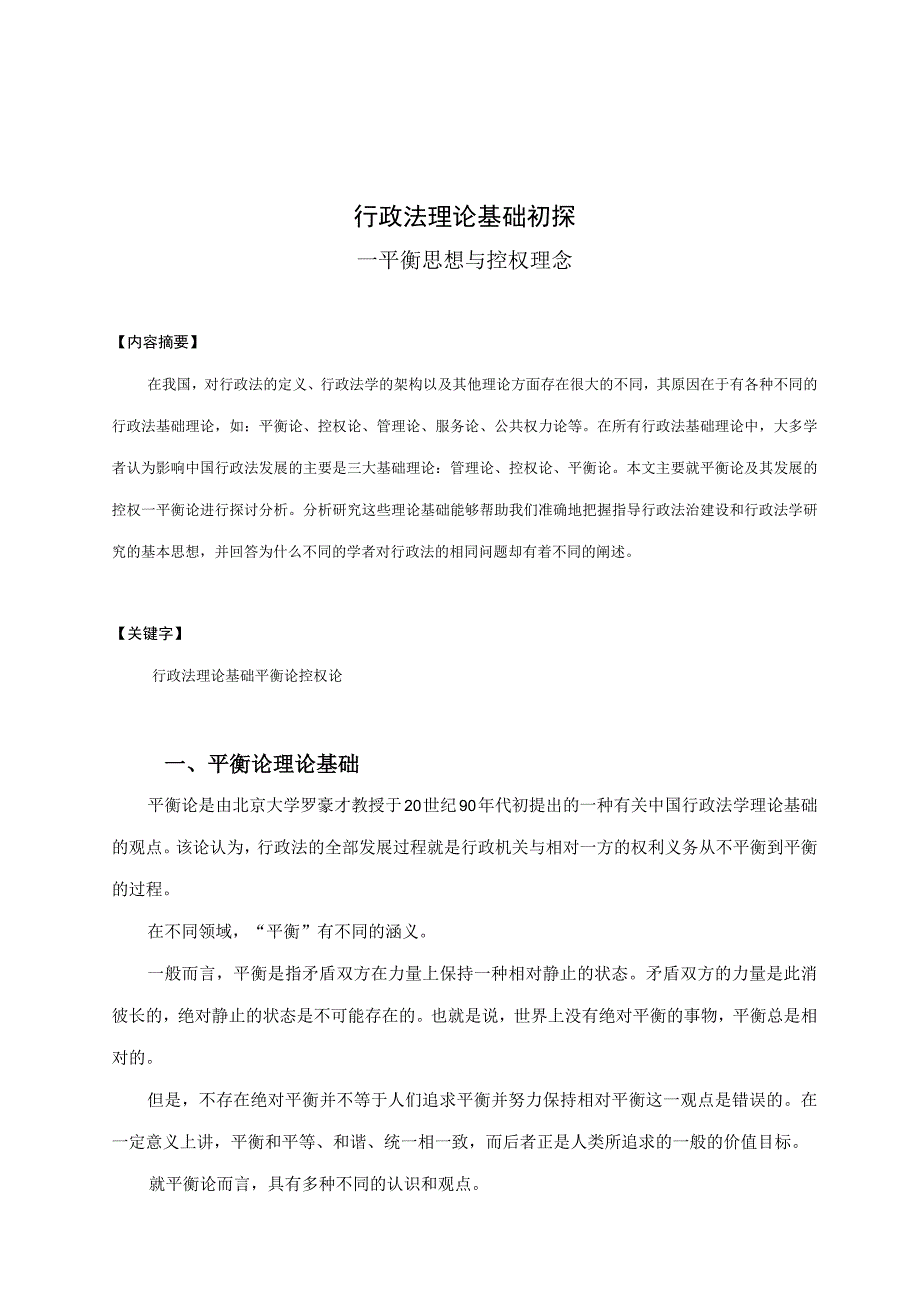 行政法平衡思想与控权理念三稿.docx_第1页