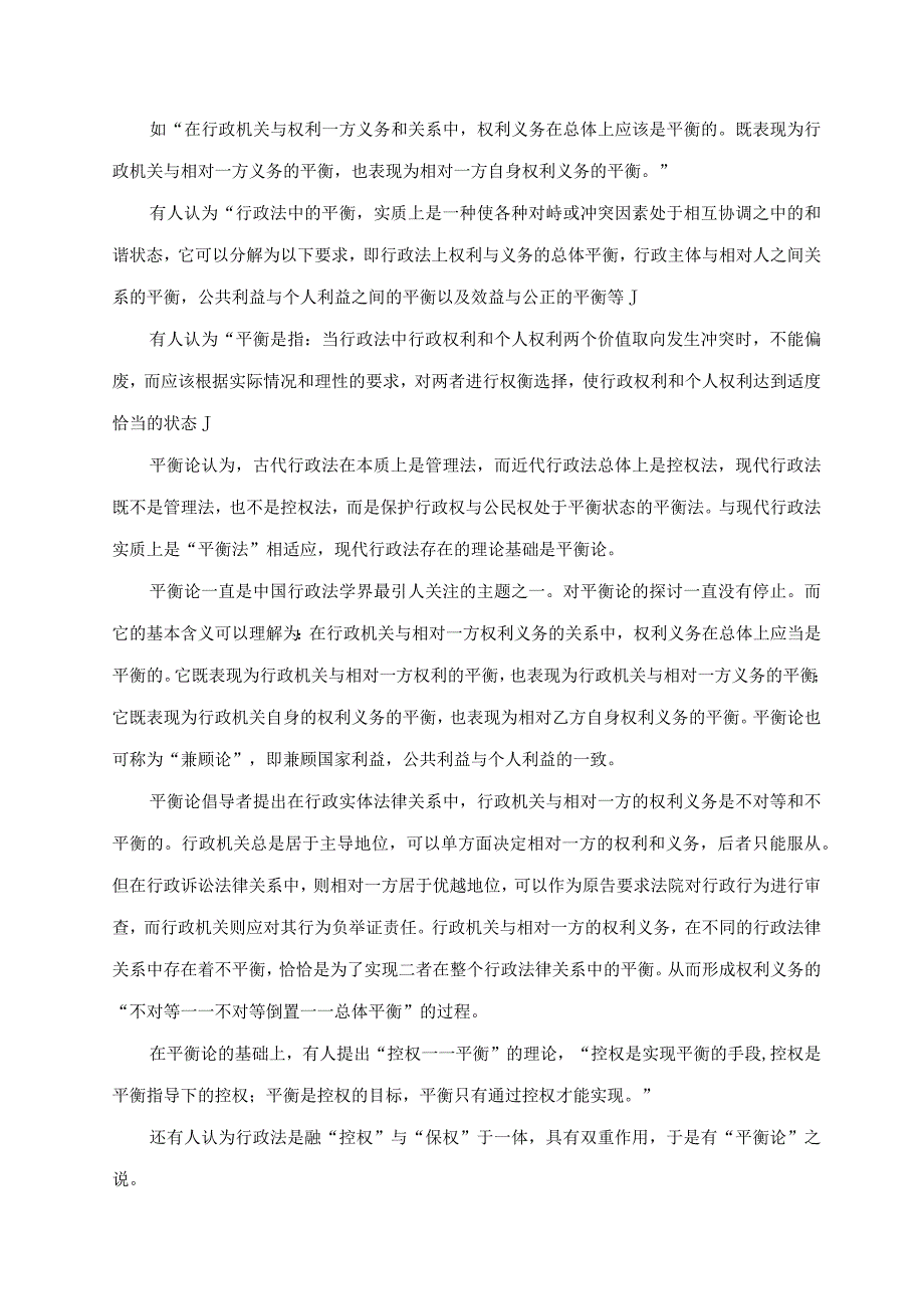 行政法平衡思想与控权理念三稿.docx_第2页