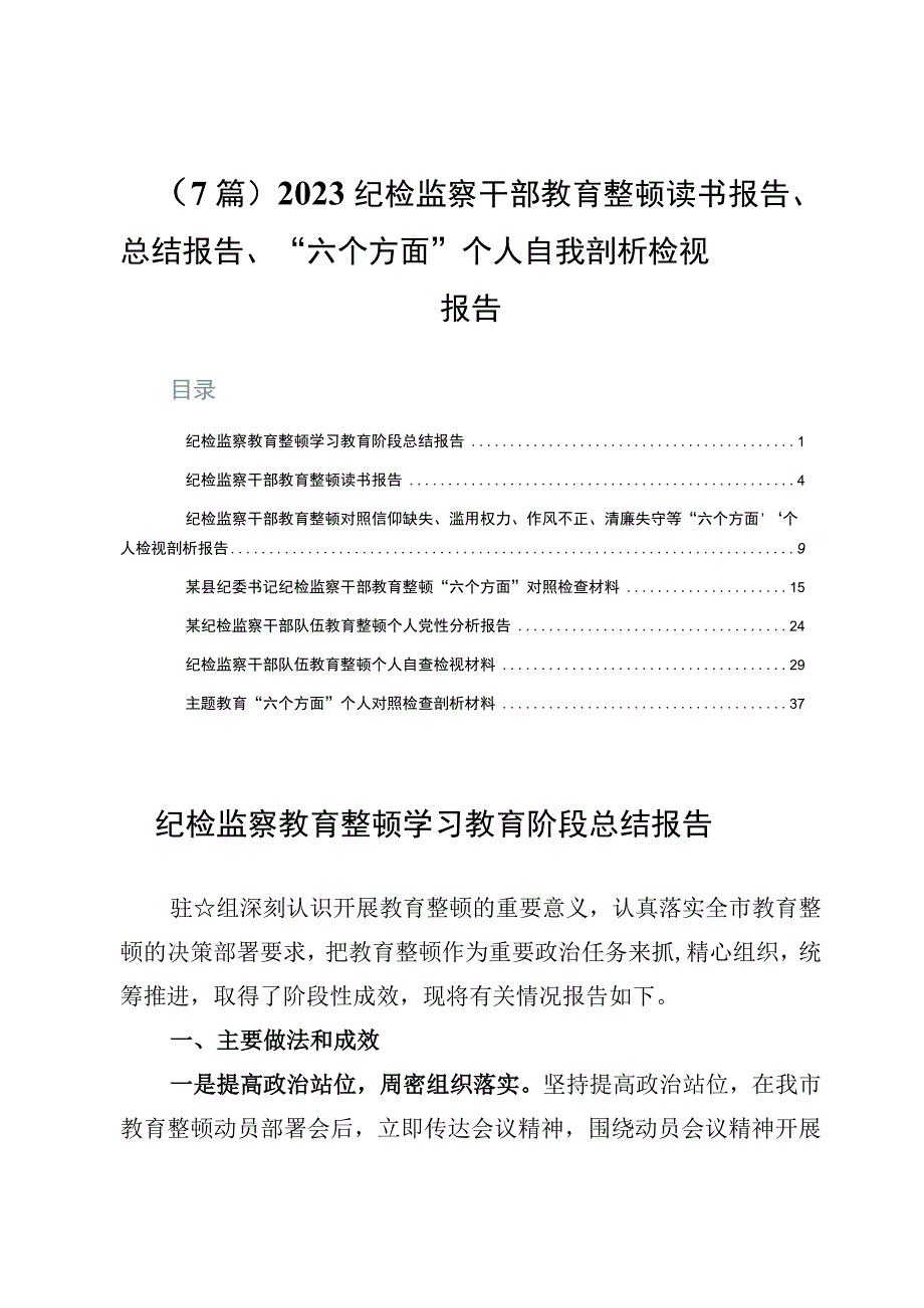 （7篇）2023纪检监察干部教育整顿读书报告、总结报告、“六个方面”个人自我剖析检视报告.docx_第1页