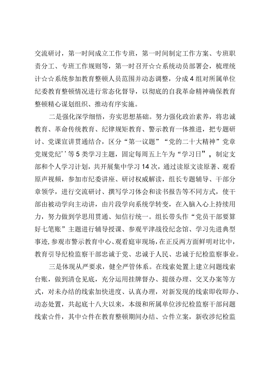 （7篇）2023纪检监察干部教育整顿读书报告、总结报告、“六个方面”个人自我剖析检视报告.docx_第2页