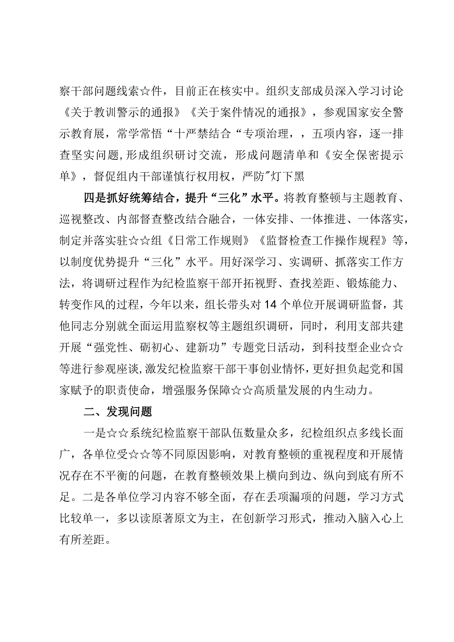 （7篇）2023纪检监察干部教育整顿读书报告、总结报告、“六个方面”个人自我剖析检视报告.docx_第3页