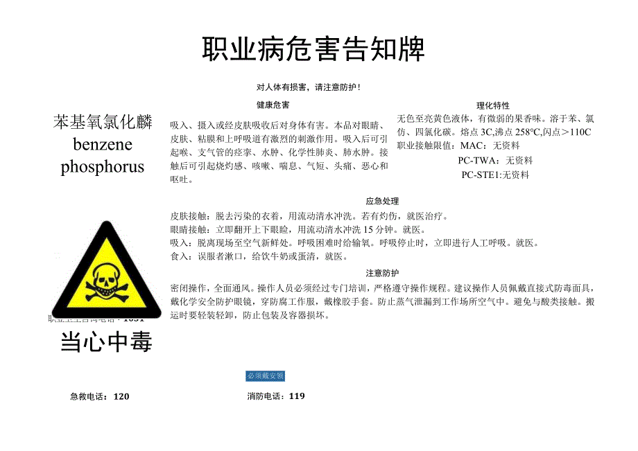 苯基氧氯化膦-职业病危害告知牌.docx_第1页