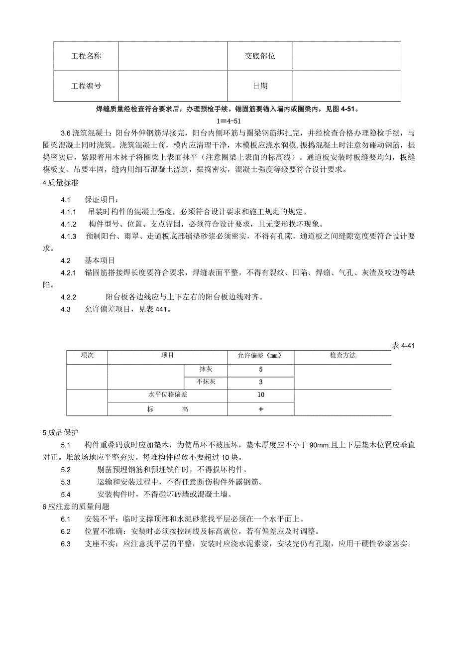 预制阳台、雨罩、通道板安装工艺技术交底.docx_第2页