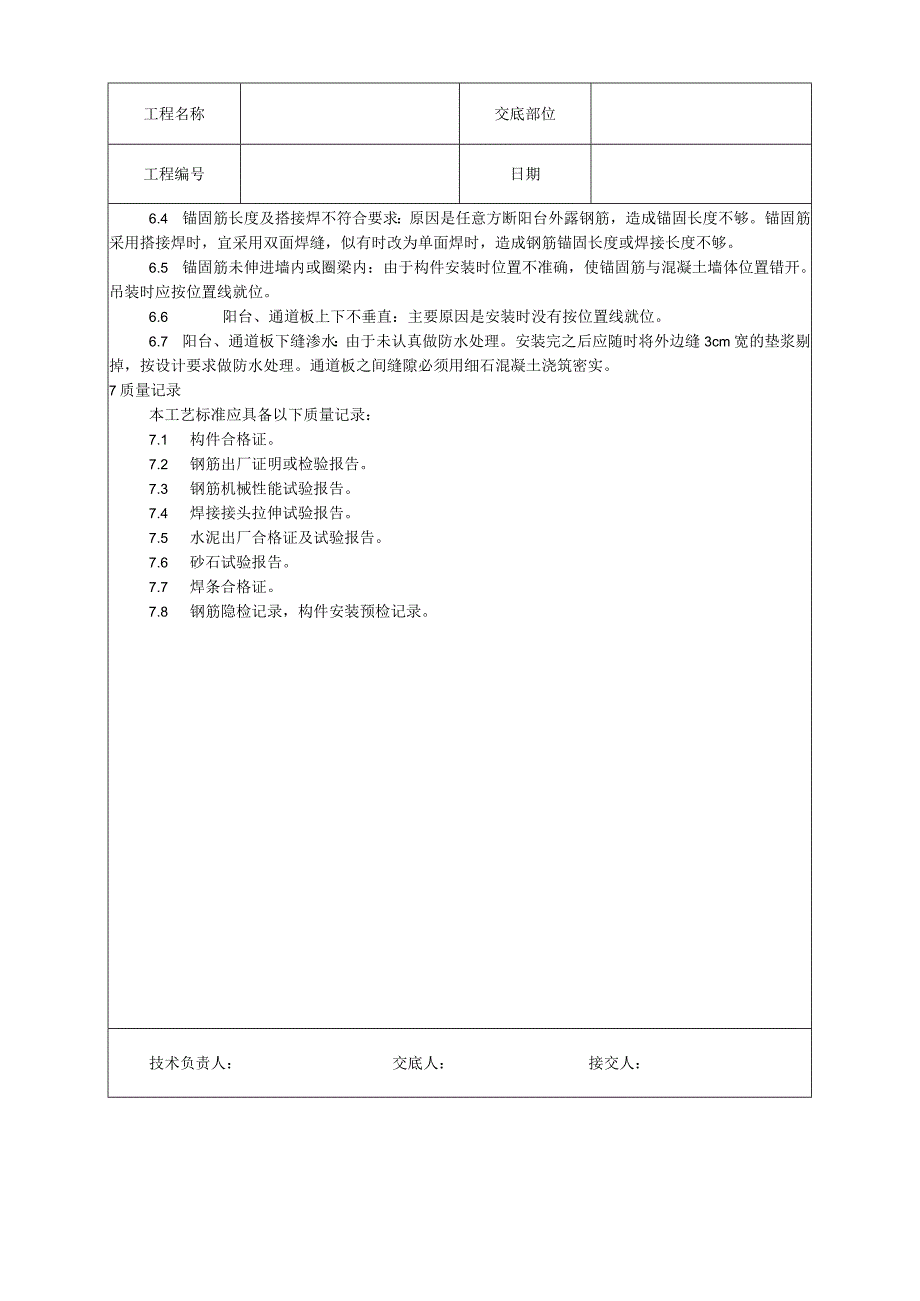 预制阳台、雨罩、通道板安装工艺技术交底.docx_第3页