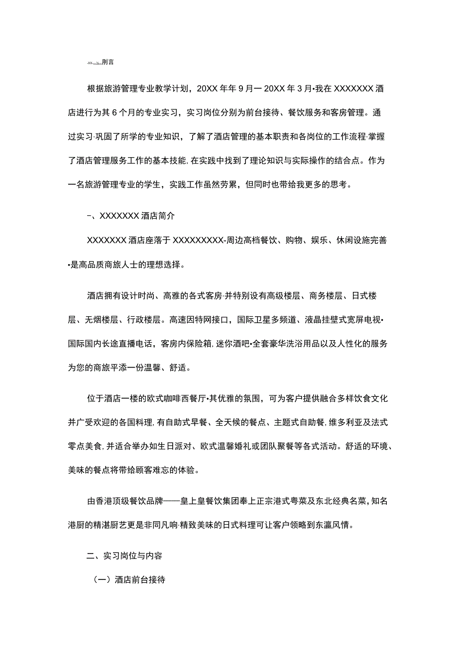 酒店业大学学生实习报告.docx_第1页