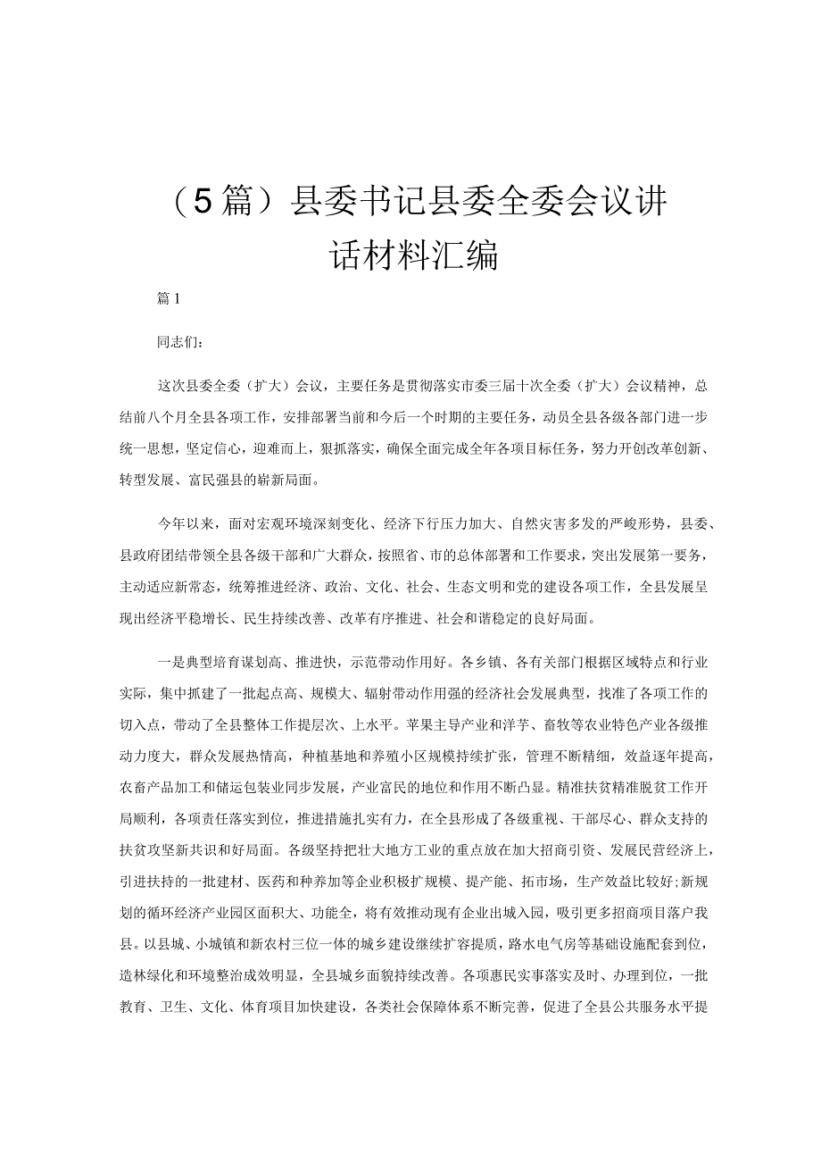 （5篇）县委书记县委全委会议讲话材料汇编.docx_第1页