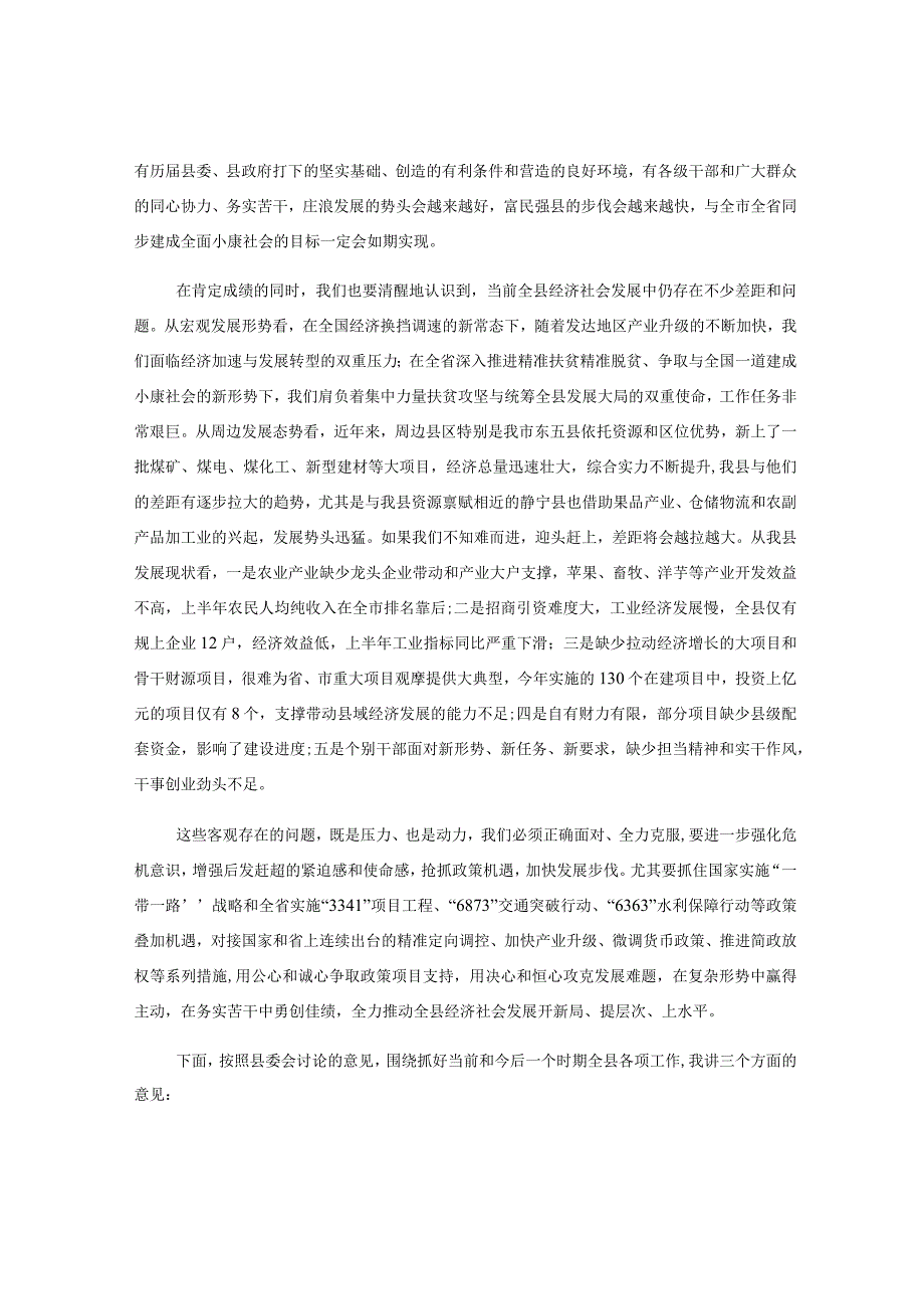 （5篇）县委书记县委全委会议讲话材料汇编.docx_第3页