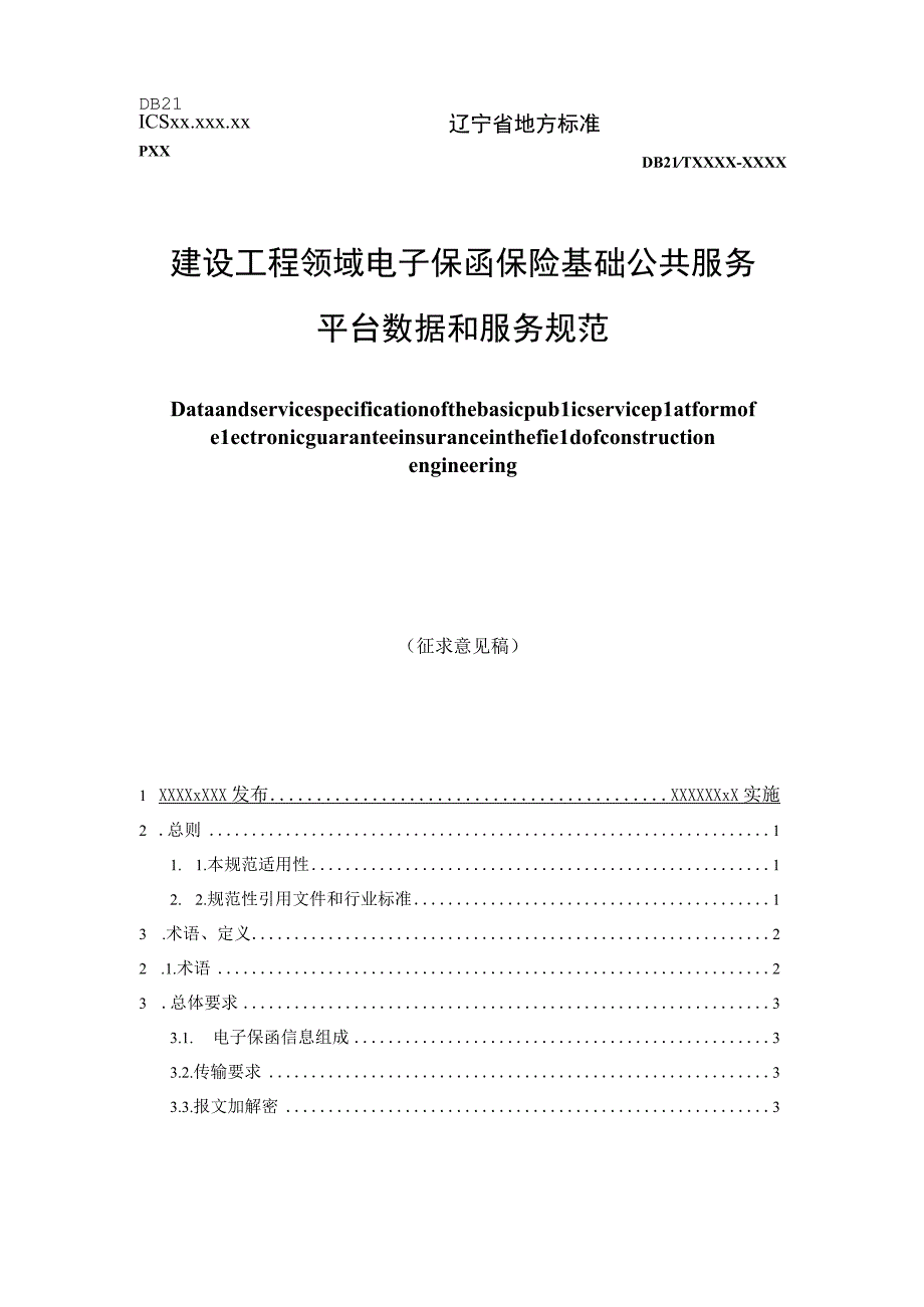 辽宁《建设工程领域电子保函保险基础公共服务平台数据和服务规范》（征求意见稿）.docx_第1页