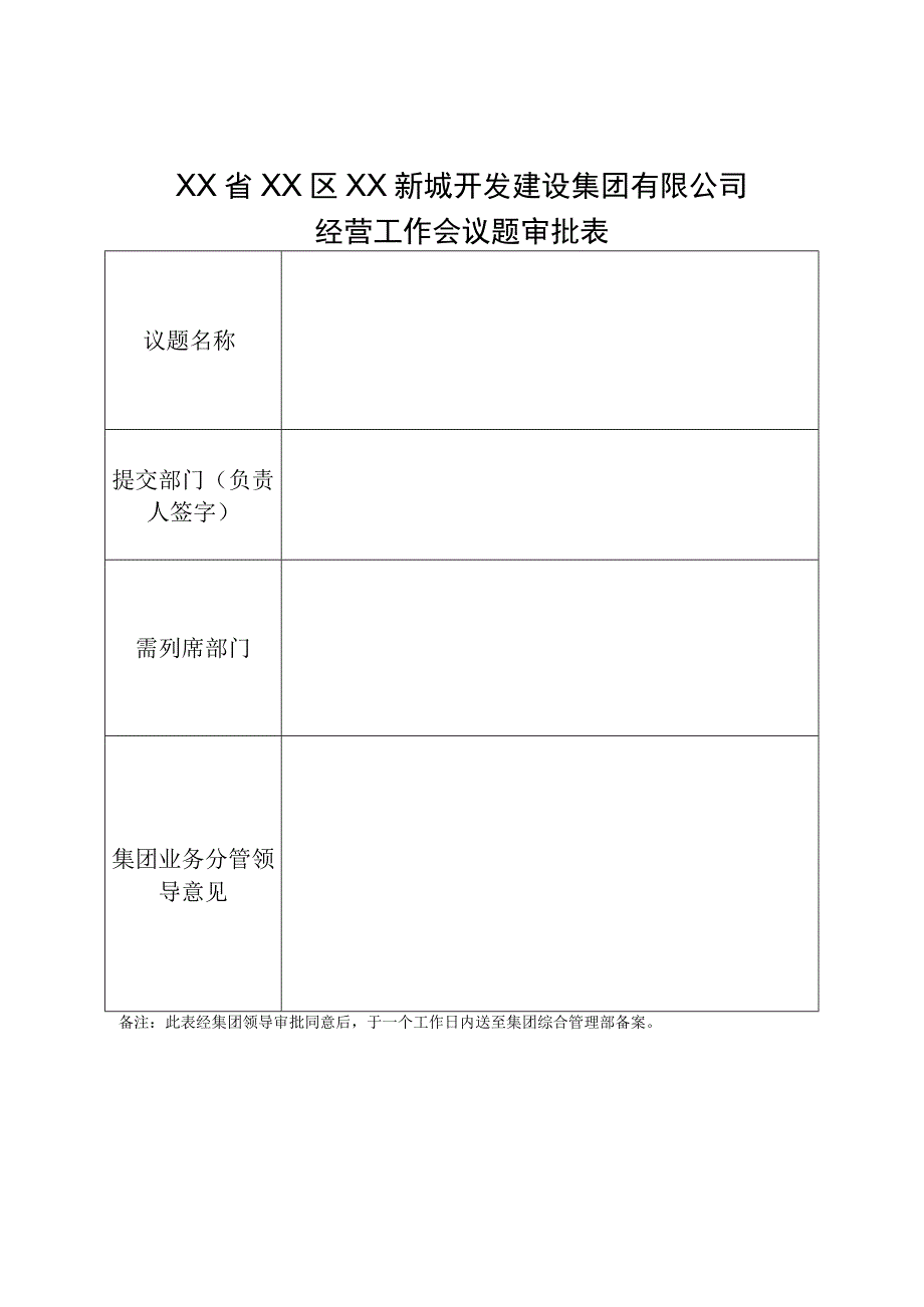 集团经营工作会议题审批表.docx_第1页