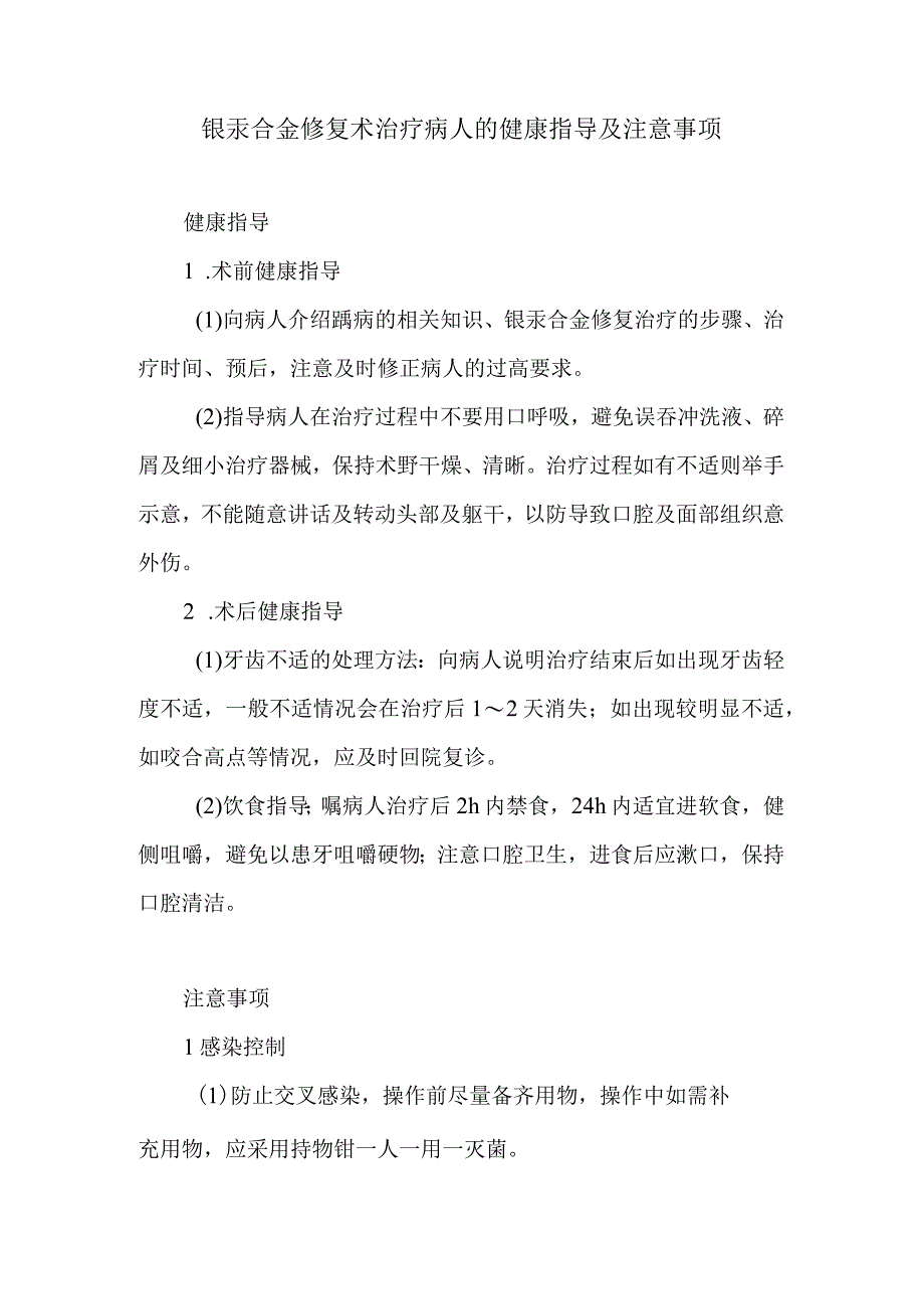 银汞合金修复术治疗病人的健康指导及注意事项.docx_第1页