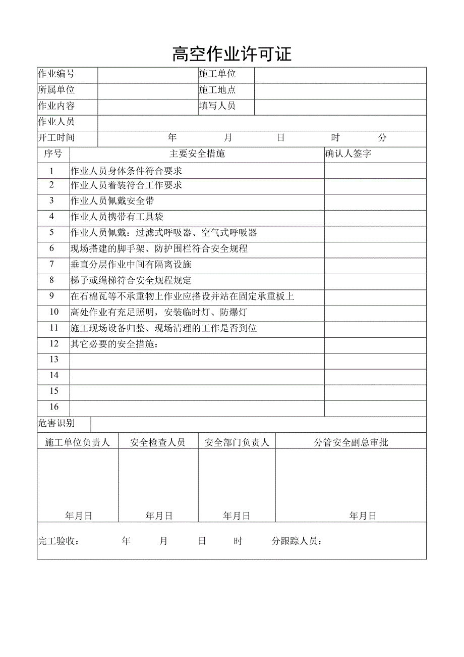 高空作业许可证.docx_第1页