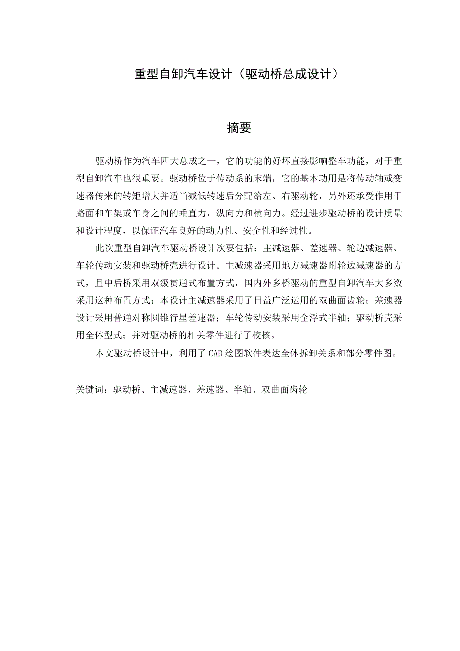 （大学本科毕业论文机械工程设计与自动化专业）重型自卸汽车设计（驱动桥总成设计）（有cad原图）.docx_第1页