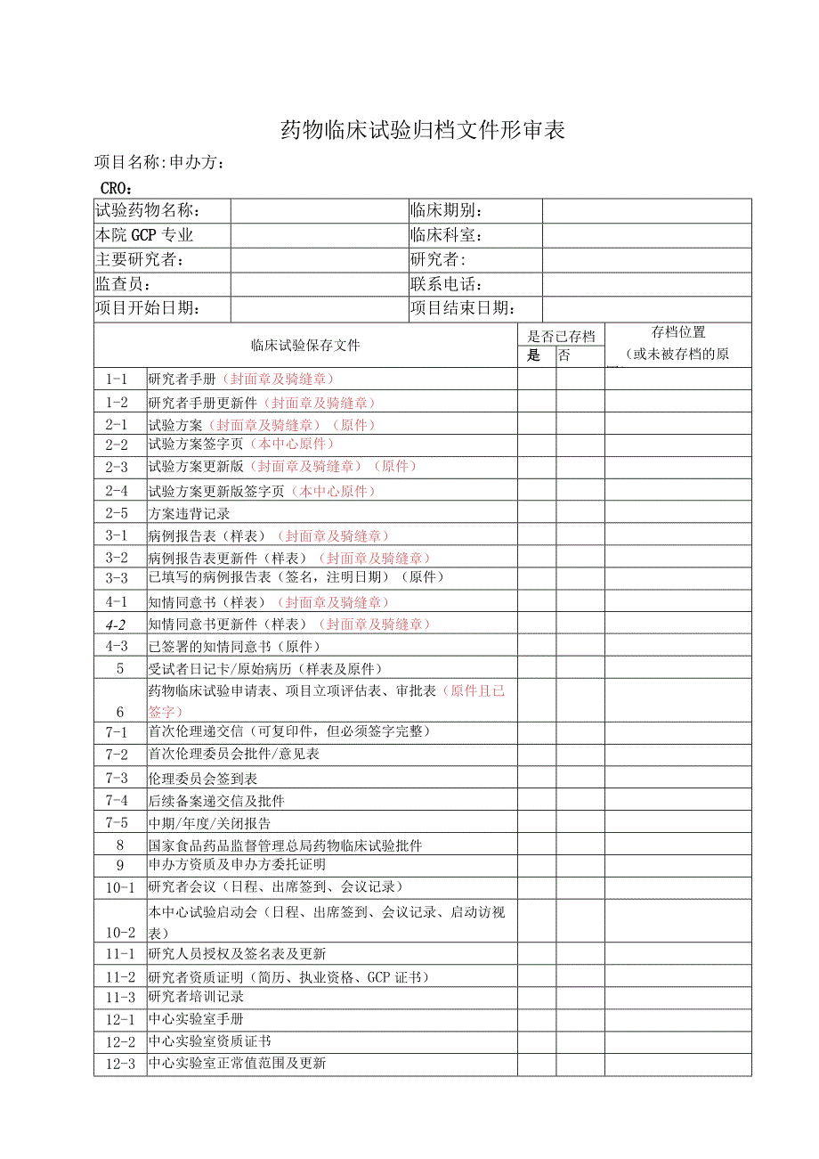 药物临床试验归档文件形审表.docx_第1页