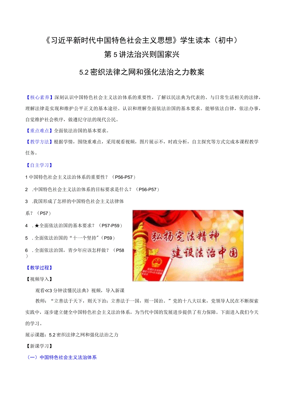 （初中）学生读本（新教材） 5.2 密织法律之网和强化法治之力 教案.docx_第1页