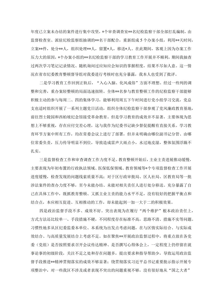 （2篇）纪检监察干部队伍教育整顿党性分析报告+纪检监察干部教育整顿六个是否个人党性分析报告.docx_第3页